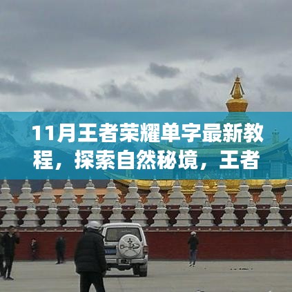 探索心靈凈土之旅，王者榮耀單字最新教程與秘境攻略