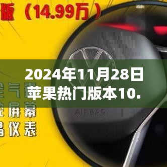 蘋果熱門版本深度解析，優勢、劣勢與挑戰并存于版本10.3.1的探討