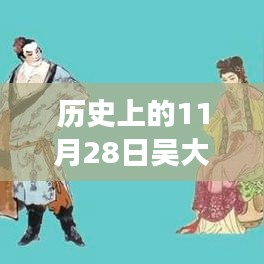 歷史上的11月28日吳大姐事件深度解析與個人觀點探討