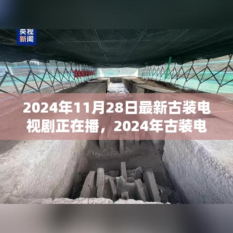 古裝巨制熱播，深度評測2024年古裝電視劇新篇章