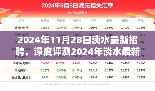 2024年淡水最新招聘深度解析，特性、體驗(yàn)、競(jìng)品對(duì)比及用戶群體分析