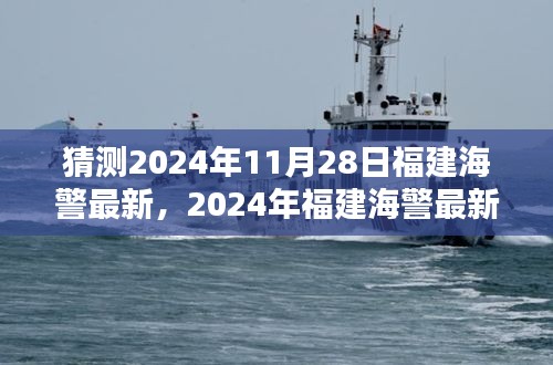 揭秘2024年福建海警最新動態(tài)預(yù)測，跟進(jìn)學(xué)習(xí)的步伐