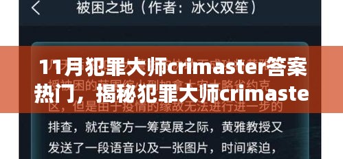 揭秘犯罪大師Crimaster，探尋答案背后的故事與熱門答案解析