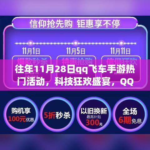 QQ飛車手游11月28日科技狂歡盛宴，年度盛活動探秘與熱門活動回顧