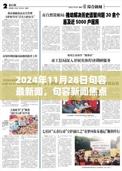 2024年11月28日句容新聞回顧，聚焦句容最新焦點(diǎn)