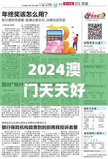 2024澳門天天好彩免費資料大全,揭秘解析中心_天然版GQI8.73