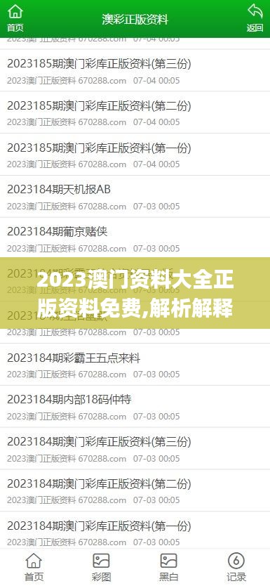 2023澳門資料大全正版資料免費,解析解釋說法_原創(chuàng)版WRR8.67