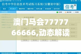 澳門馬會7777766666,動態解讀分析_影音版JKE4.66