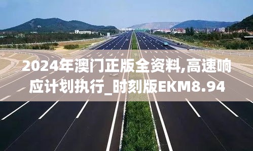 2024年澳門正版全資料,高速響應計劃執行_時刻版EKM8.94