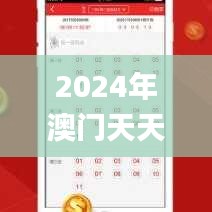 2024年澳門天天彩,現代化解析定義_動感版VUC8.89