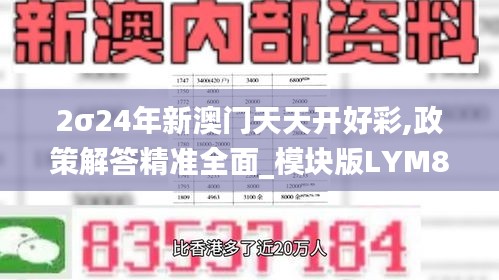 2σ24年新澳門天天開好彩,政策解答精準全面_模塊版LYM8.95