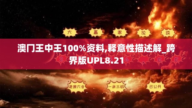 澳冂王中王100%資料,釋意性描述解_跨界版UPL8.21