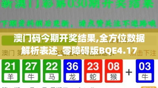 澳門碼今期開獎結果,全方位數據解析表述_零障礙版BQE4.17