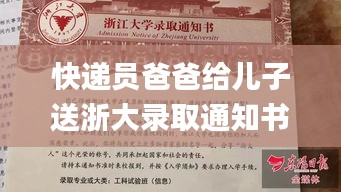 快遞員爸爸給兒子送浙大錄取通知書,專家權威解答_為你版GVR8.92