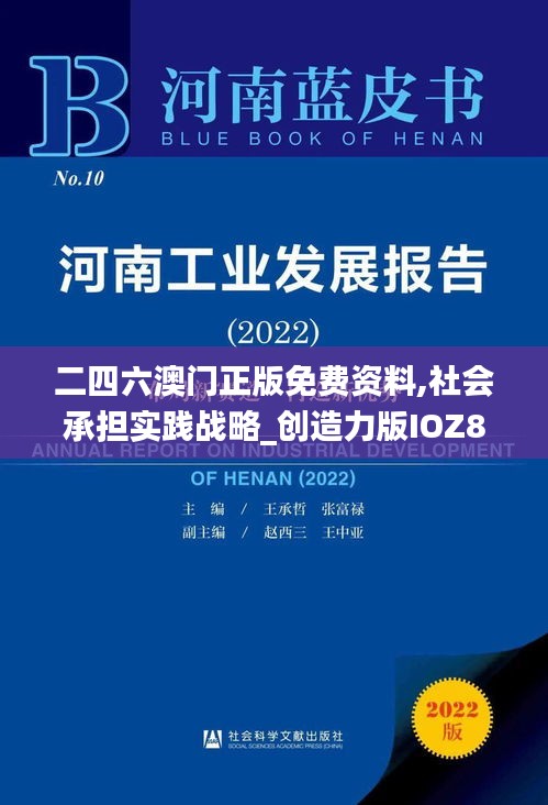 二四六澳門正版免費資料,社會承擔實踐戰略_創造力版IOZ8.39