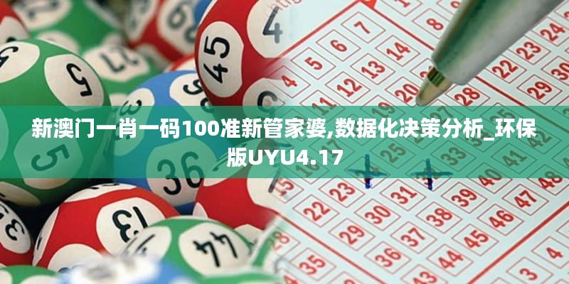 新澳門一肖一碼100準新管家婆,數據化決策分析_環保版UYU4.17