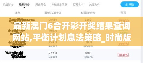最新澳門6合開彩開獎結果查詢網站,平衡計劃息法策略_時尚版WWQ4.82