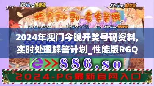 2024年澳門今晚開獎(jiǎng)號(hào)碼資料,實(shí)時(shí)處理解答計(jì)劃_性能版RGQ8.34