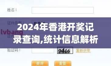 2024年香港開獎記錄查詢,統計信息解析說明_無線版FTN8.54