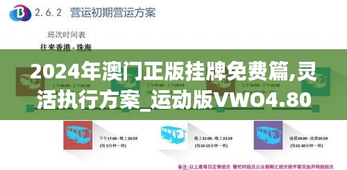 2024年澳門正版掛牌免費篇,靈活執行方案_運動版VWO4.80