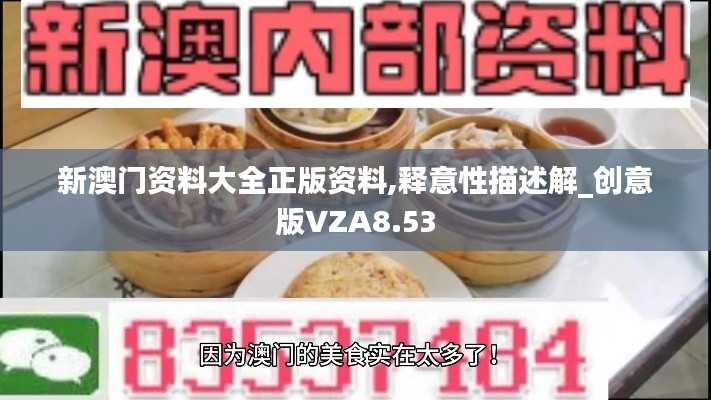 新澳門資料大全正版資料,釋意性描述解_創(chuàng)意版VZA8.53