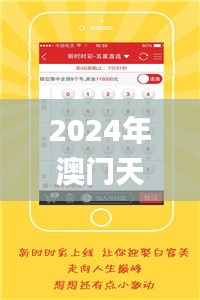 2024年澳門天天開彩,創新策略執行_外觀版GBM8.77