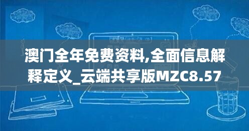 澳門全年免費資料,全面信息解釋定義_云端共享版MZC8.57