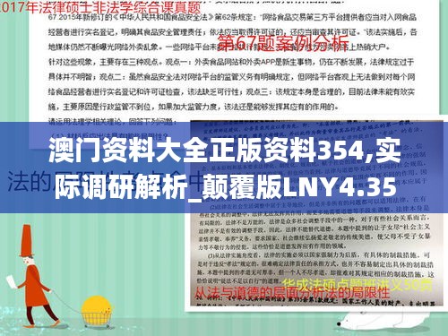 澳門資料大全正版資料354,實際調研解析_顛覆版LNY4.35