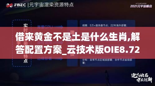 借來黃金不是土是什么生肖,解答配置方案_云技術(shù)版OIE8.72