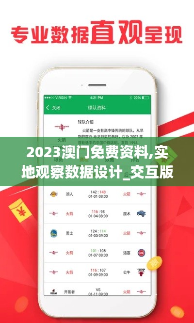 2023澳門免費資料,實地觀察數據設計_交互版ZRY8.35