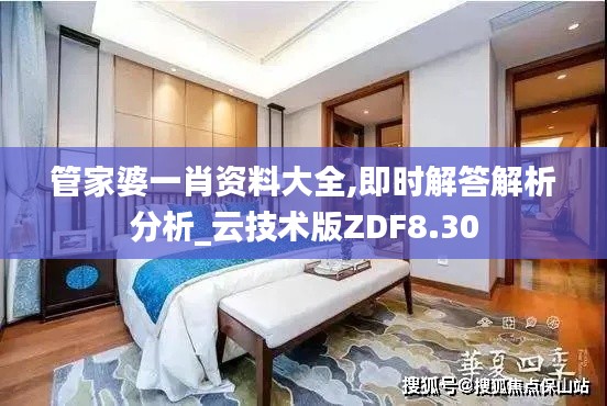 管家婆一肖資料大全,即時解答解析分析_云技術版ZDF8.30