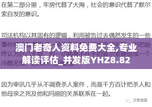 澳門老奇人資料免費大全,專業(yè)解讀評估_并發(fā)版YHZ8.82