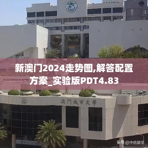 新澳門(mén)2024走勢(shì)圖,解答配置方案_實(shí)驗(yàn)版PDT4.83