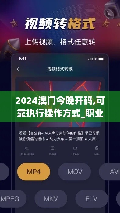 2024澳門今晚開碼,可靠執行操作方式_職業版VUI8.26