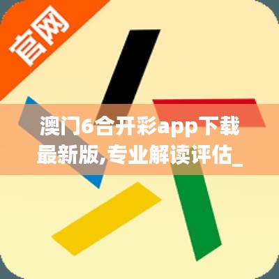 澳門6合開彩app下載最新版,專業解讀評估_尋找版LMB4.75