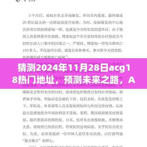 預測ACG領域未來之路，以2024年11月28日為例的ACG熱門地址展望