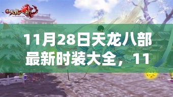 11月28日天龍八部最新時裝深度評測與介紹大全