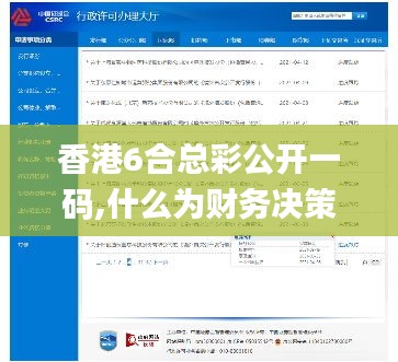 香港6合總彩公開一碼,什么為財(cái)務(wù)決策提供資料_遠(yuǎn)程版KYT4.38