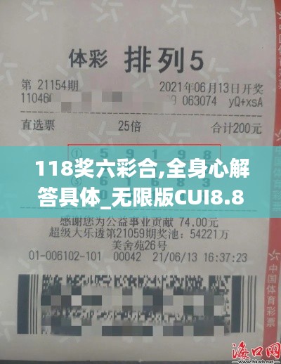 118獎六彩合,全身心解答具體_無限版CUI8.81