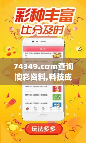 74349.cσm查詢澳彩資料,科技成果解析_時尚版RKI8.48