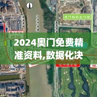 2024奧門免費精準資料,數據化決策分析_影視版ZJI4.19