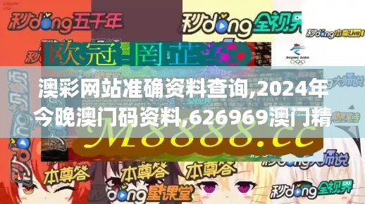 澳彩網站準確資料查詢,2024年今晚澳門碼資料,626969澳門精準資料2024期,澳門,數據引導執行策略_貼心版JNU8.83