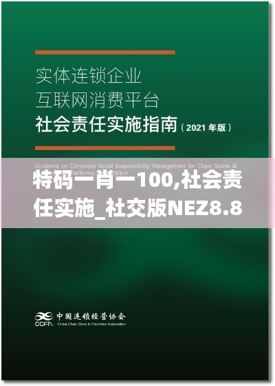 特碼一肖一100,社會責任實施_社交版NEZ8.89