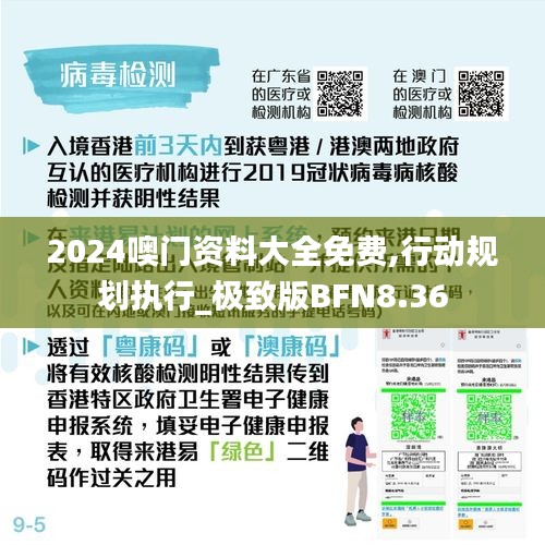 2024噢門資料大全免費(fèi),行動(dòng)規(guī)劃執(zhí)行_極致版BFN8.36