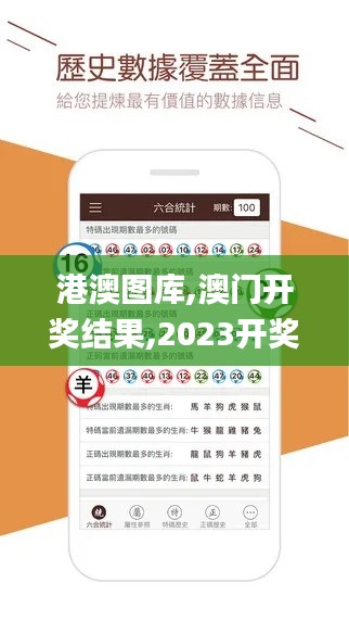 港澳圖庫,澳門開獎結果,2023開獎記錄,澳門彩資料查詢,數據解析引導_品牌版JLK4.76