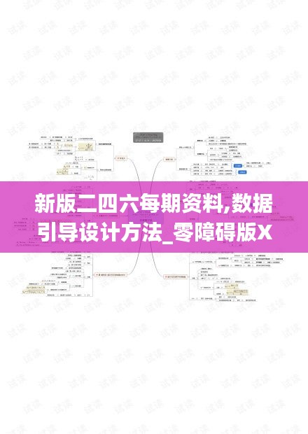 新版二四六每期資料,數據引導設計方法_零障礙版XPD8.54