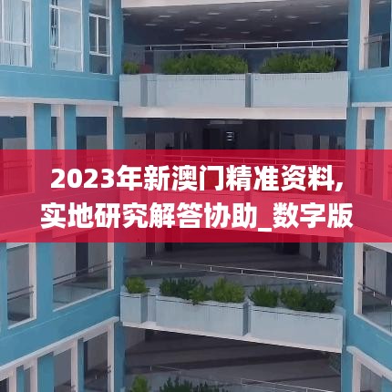 2023年新澳門精準資料,實地研究解答協助_數字版TGZ8.38