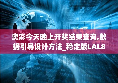 奧彩今天晚上開獎結果查詢,數據引導設計方法_穩定版LAL8.49