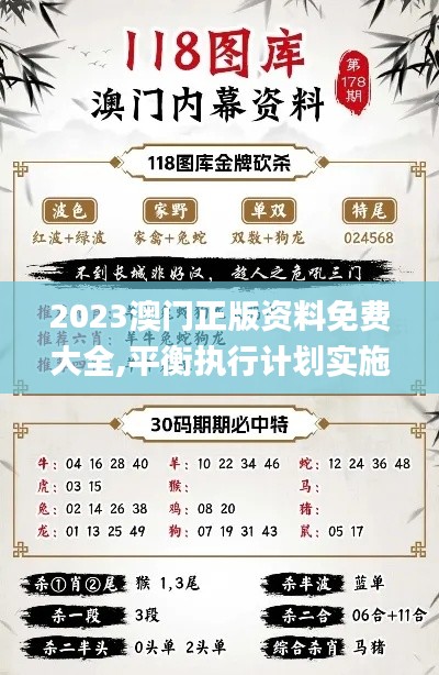 2023澳門(mén)正版資料免費(fèi)大全,平衡執(zhí)行計(jì)劃實(shí)施_美學(xué)版FKW8.90