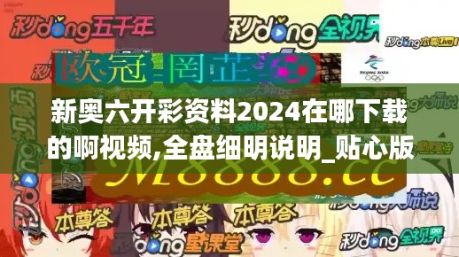 新奧六開彩資料2024在哪下載的啊視頻,全盤細明說明_貼心版RRC4.65